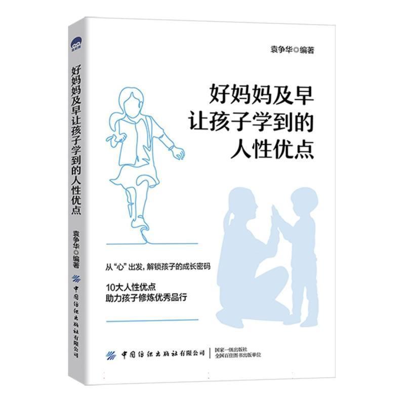 好妈妈及早让孩子学到的人性优点