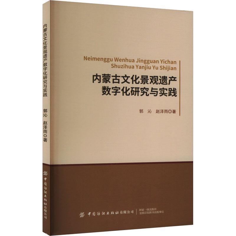 内蒙古文化景观遗产数字化研究与实践