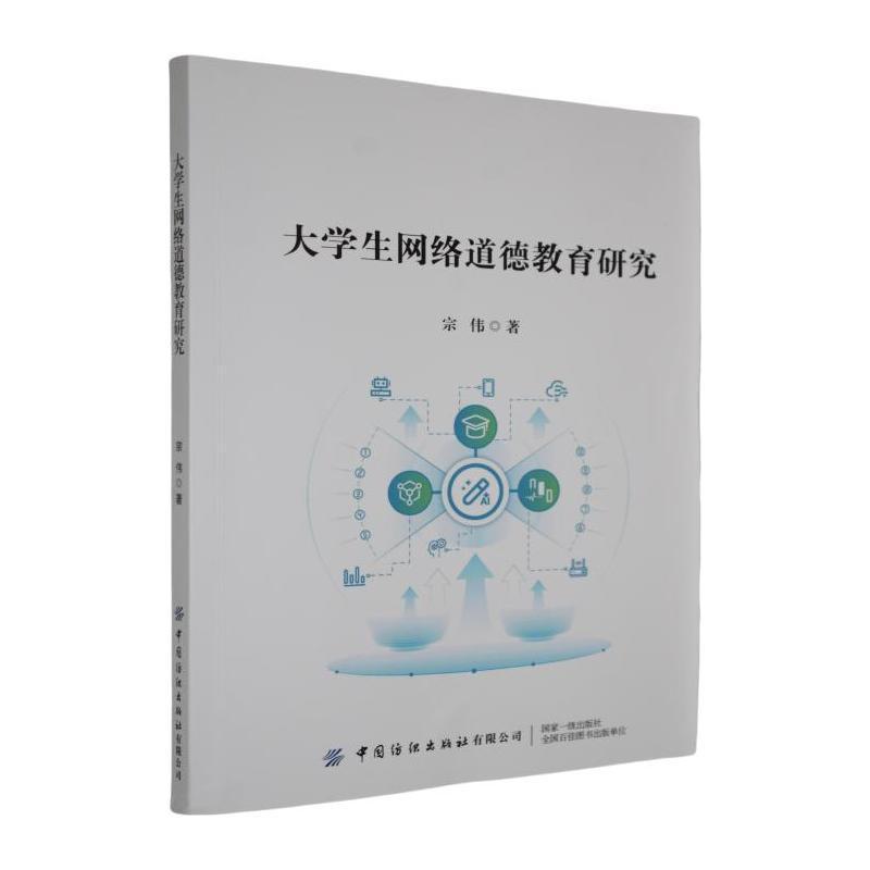 大学生网络道德教育研究