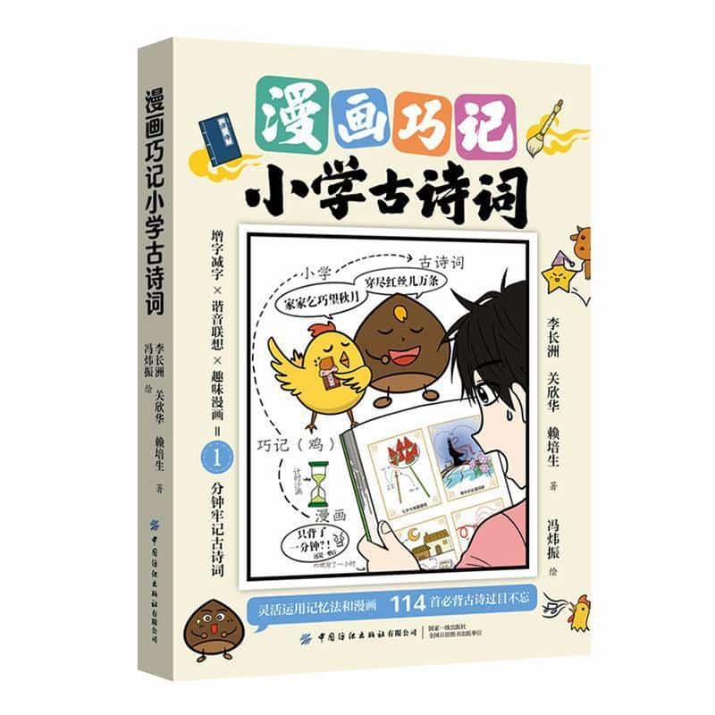 漫画巧记小学古诗词