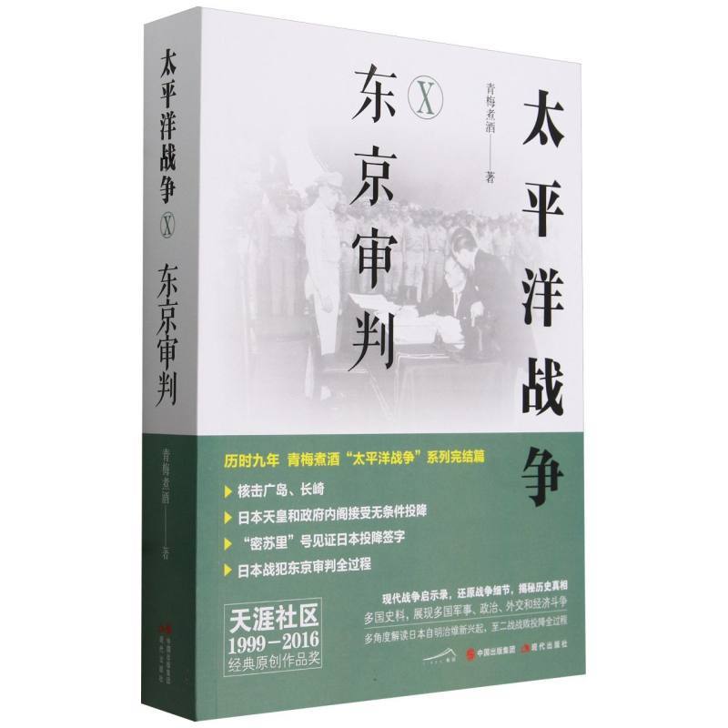 太平洋战争—(Ⅹ):东京审判