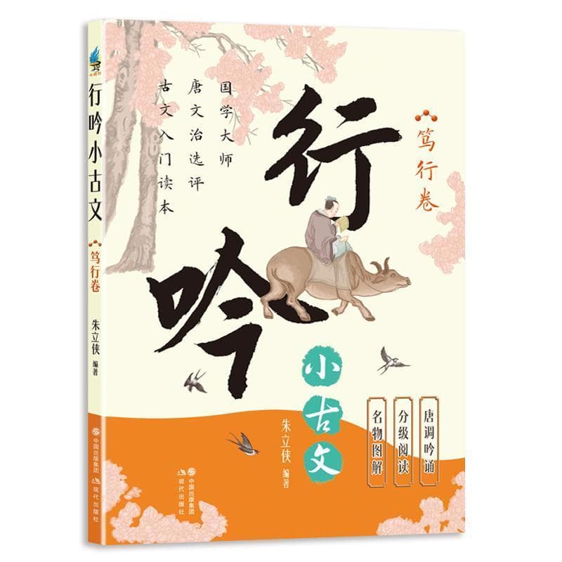 行吟小古文:笃行卷