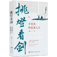 挑灯看剑—辛弃疾的悲旅人生:
