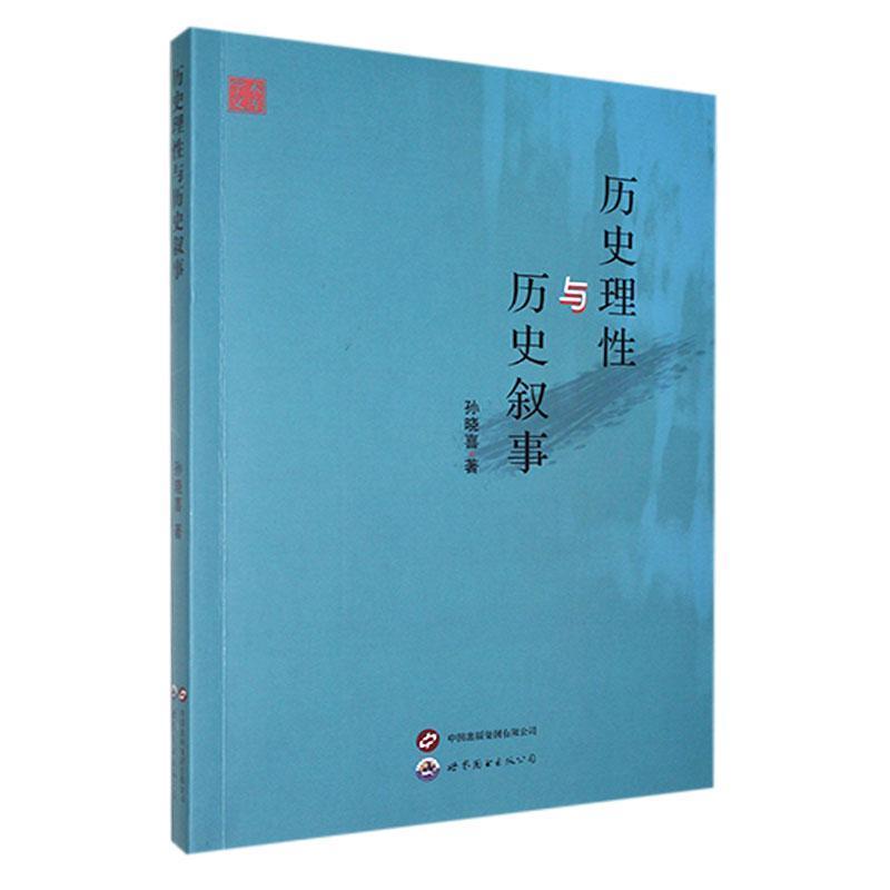 历史理性与历史叙事