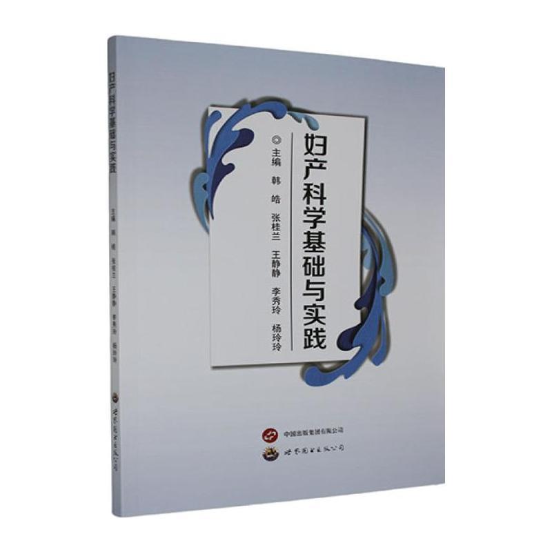 妇产科学基础与实践