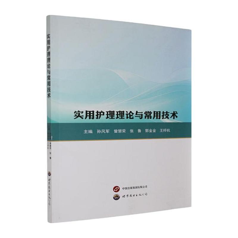 实用护理理论与常用技术