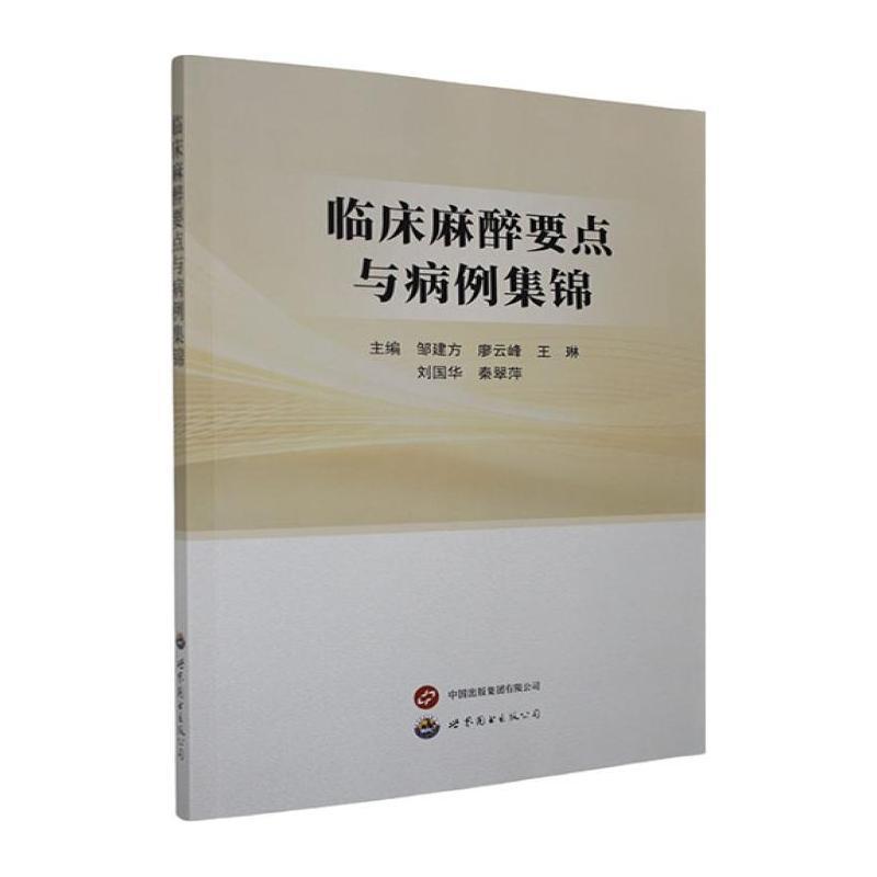 临床麻醉要点与病例集锦