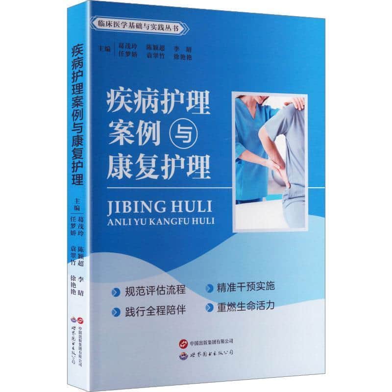 疾病护理案例与康复护理