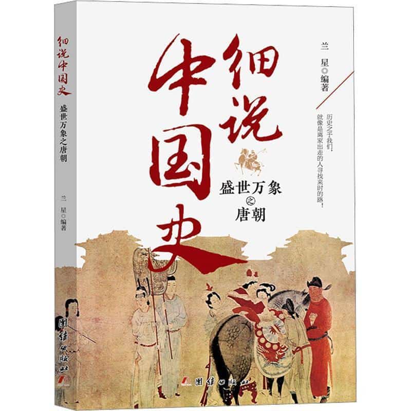 细说中国史:盛世万象之唐朝