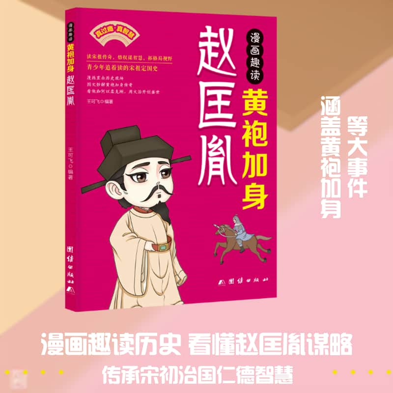 漫画趣读黄袍加身赵匡胤