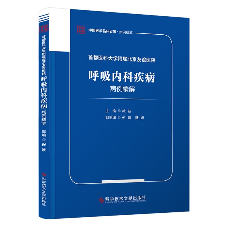 首都医科大学附属友谊医院呼吸内科疾病病例精解