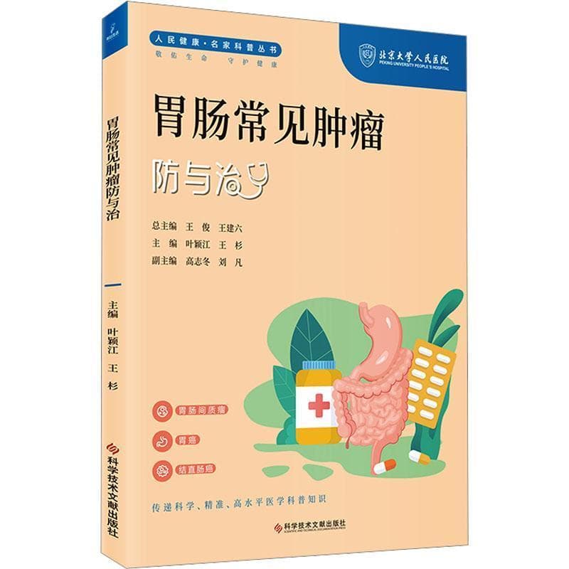 胃肠常见肿瘤防与治