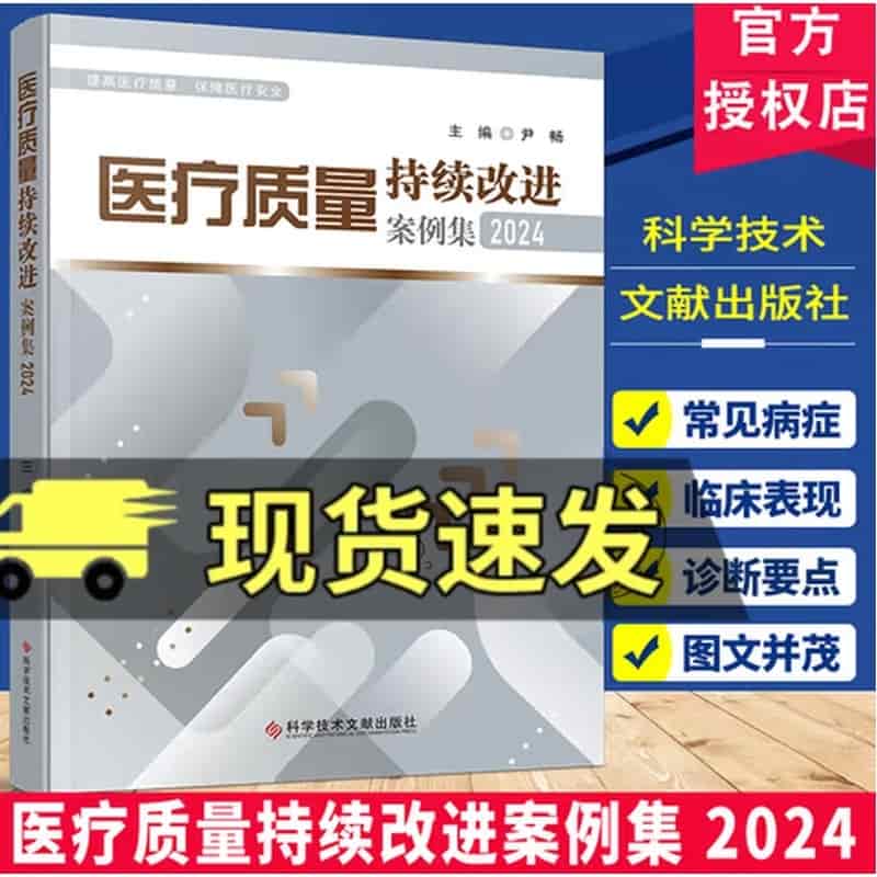 医疗质量持续改进案例集(2024)