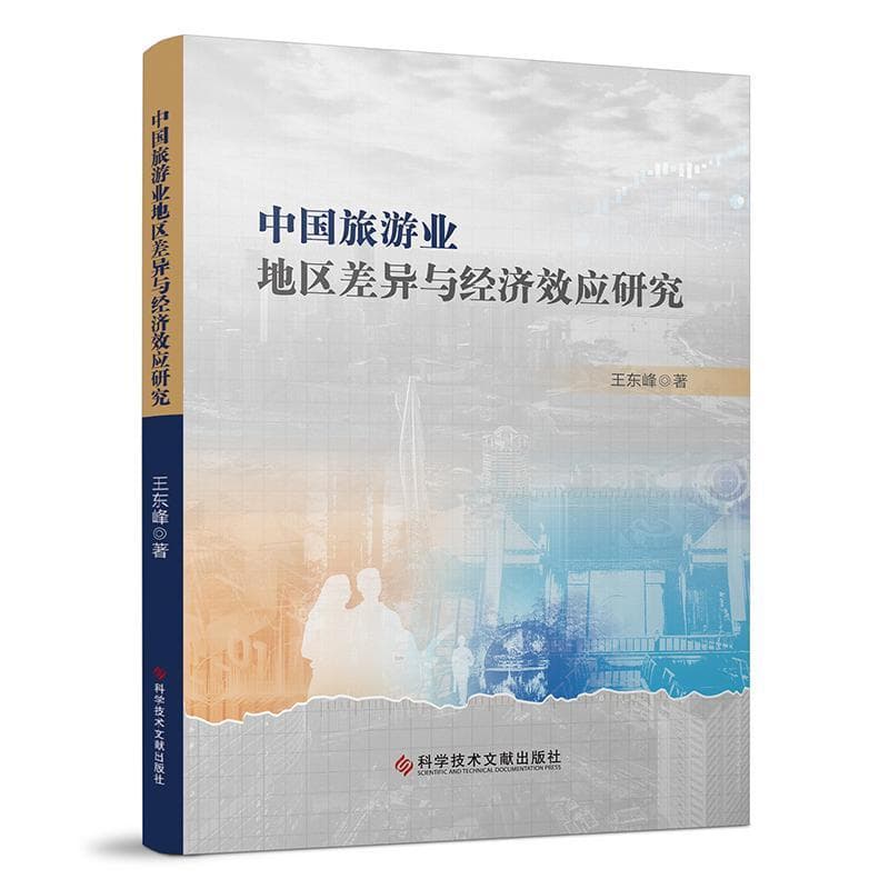 中国旅游业地区差异与经济效应研究