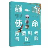 巅峰使命—青藏科考与探险—scientific research and exploration on the Qinghai-Tibet plateau