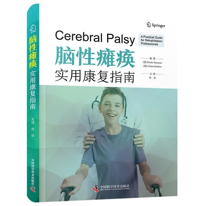 脑性瘫痪—实用康复指南