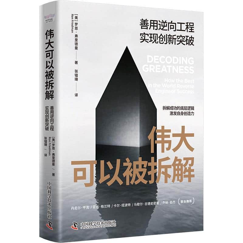 伟大可以被拆解—善用逆向工程实现创新突破—how the best in the world reverse engineer success