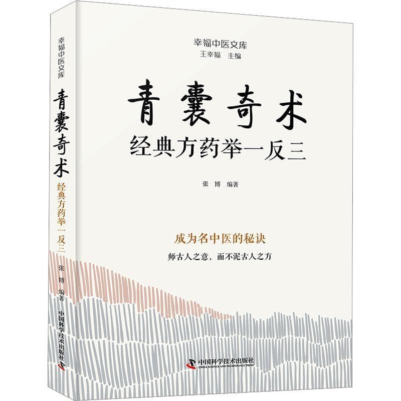 青囊奇术—经典方药举一反三