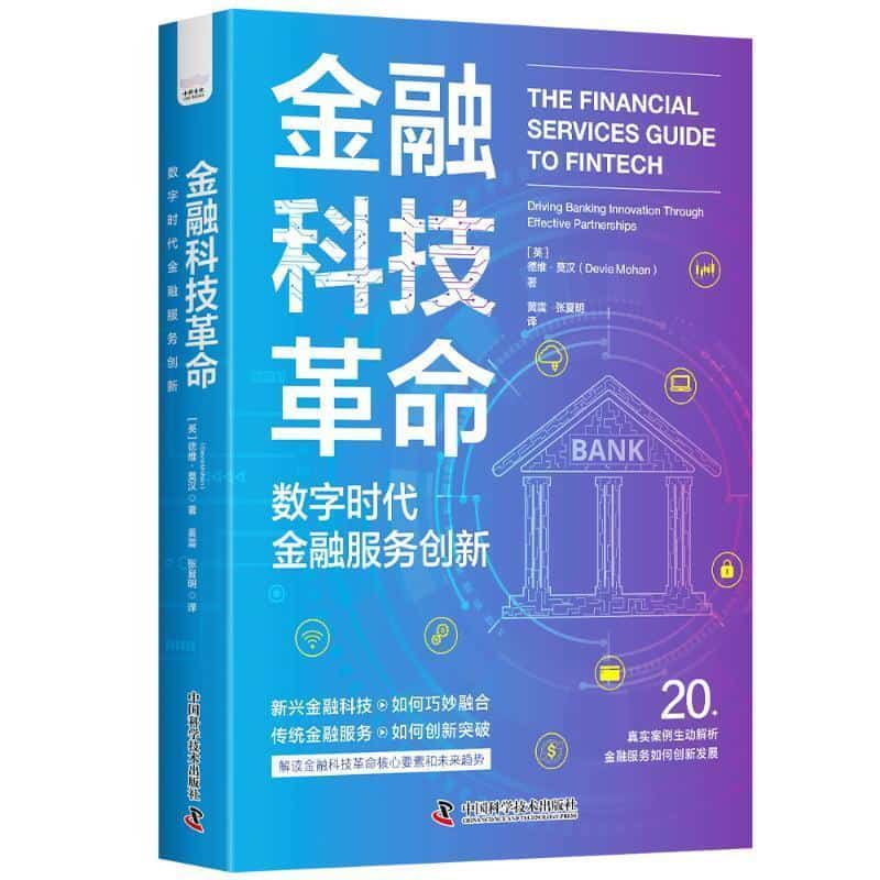 金融科技革命—数字时代金融服务创新—driving banking innovation through effective partnerships
