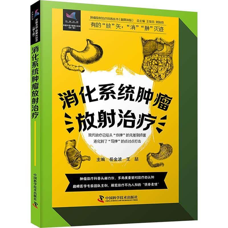 消化系统肿瘤放射治疗