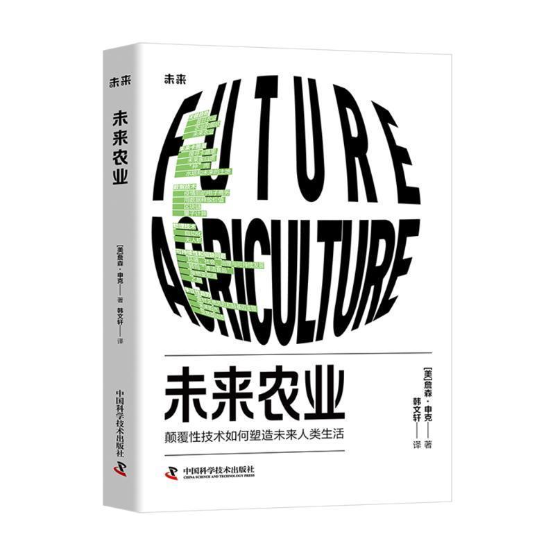 未来农业—颠覆性技术如何塑造未来人类生活: