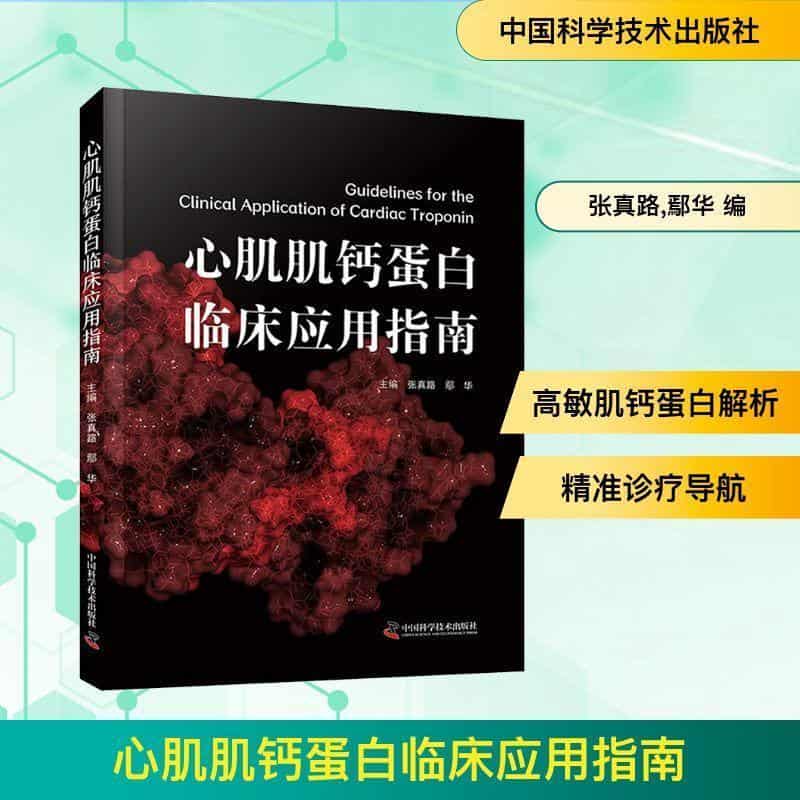 心肌肌钙蛋白临床应用指南