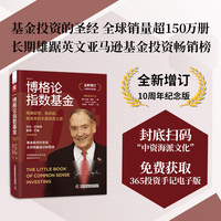 博格论指数基金—全新增订10周年纪念版