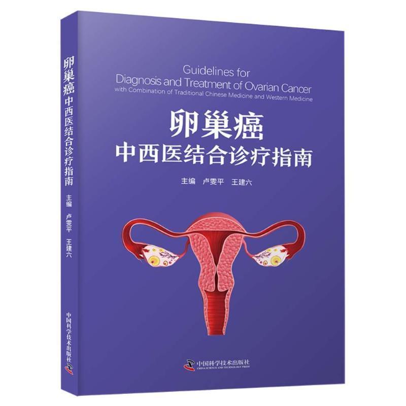 卵巢癌中西医结合诊疗指南
