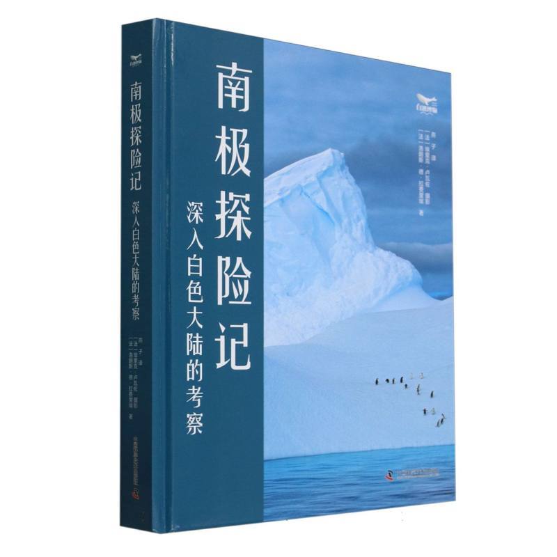 南极探险记—深入白色大陆的考察