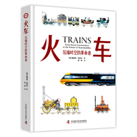 火车—压缩时空的革命者: