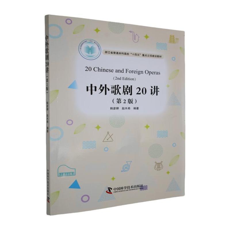 中外歌剧20讲