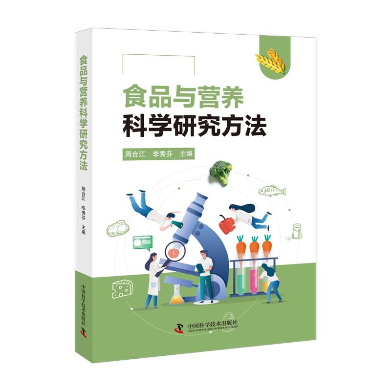 食品与营养科学研究方法