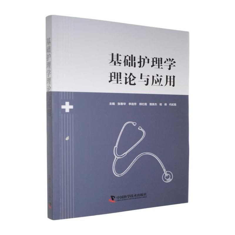 基础护理学理论与应用