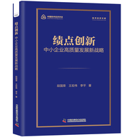 绩点创新—中小企业高质量发展新战略: