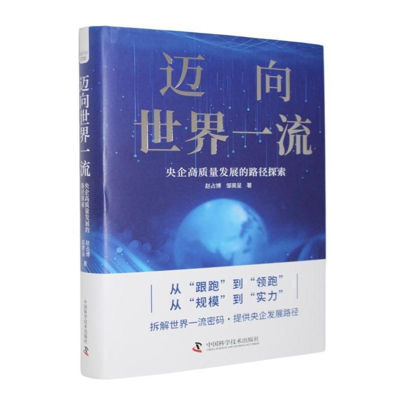 迈向世界一流—央企高质量发展的路径探索: