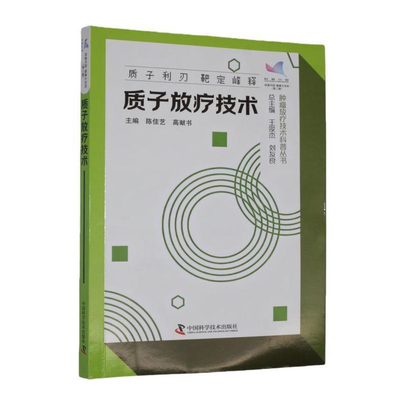 质子放疗技术