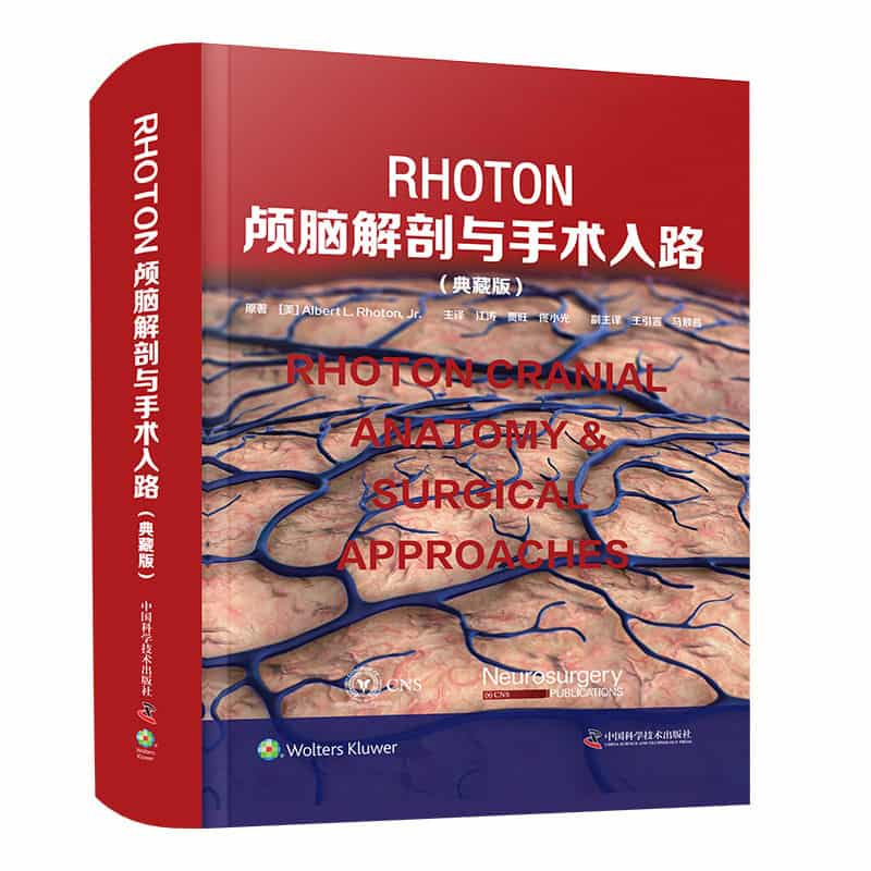 Rhoton颅脑解剖与手术入路