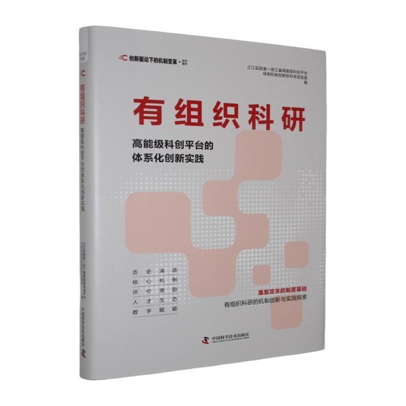 有组织科研—高能级科创平台的体系化创新实践: