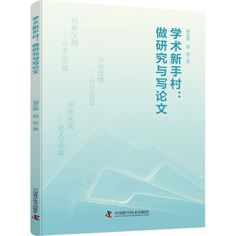 学术新手村—做研究与写论文: