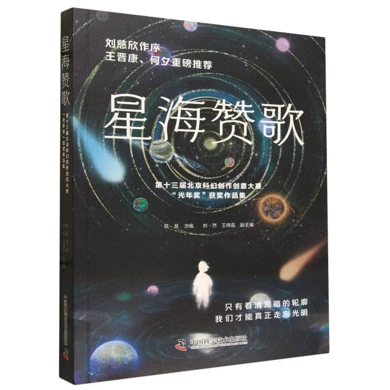 星海赞歌—第十三届北京科幻创作创意大赛“光年奖”获奖作品集: