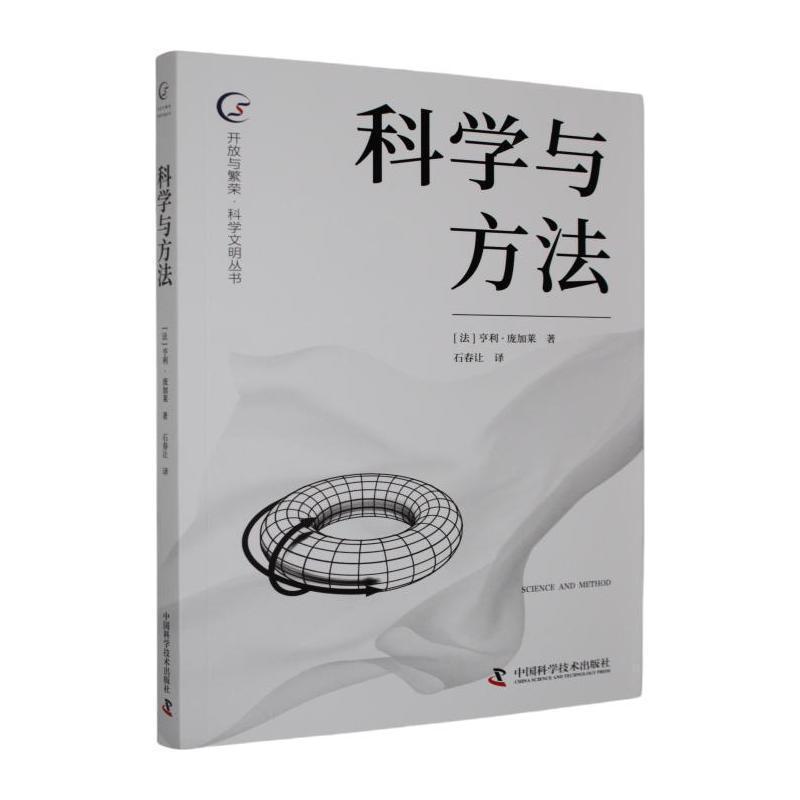 科学与方法