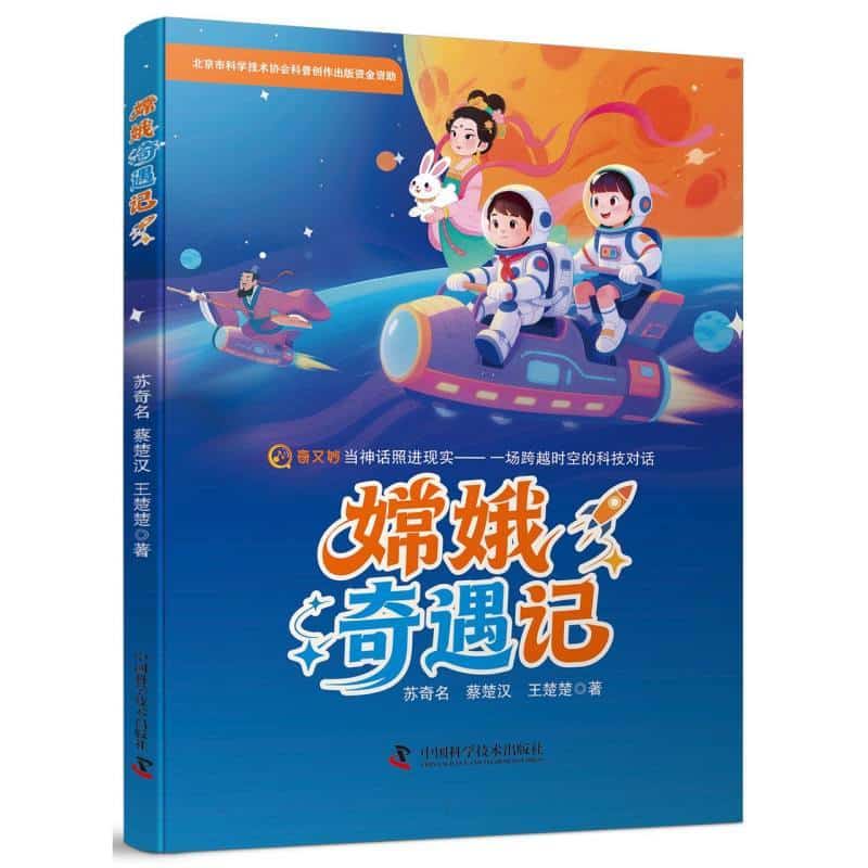 嫦娥奇遇记
