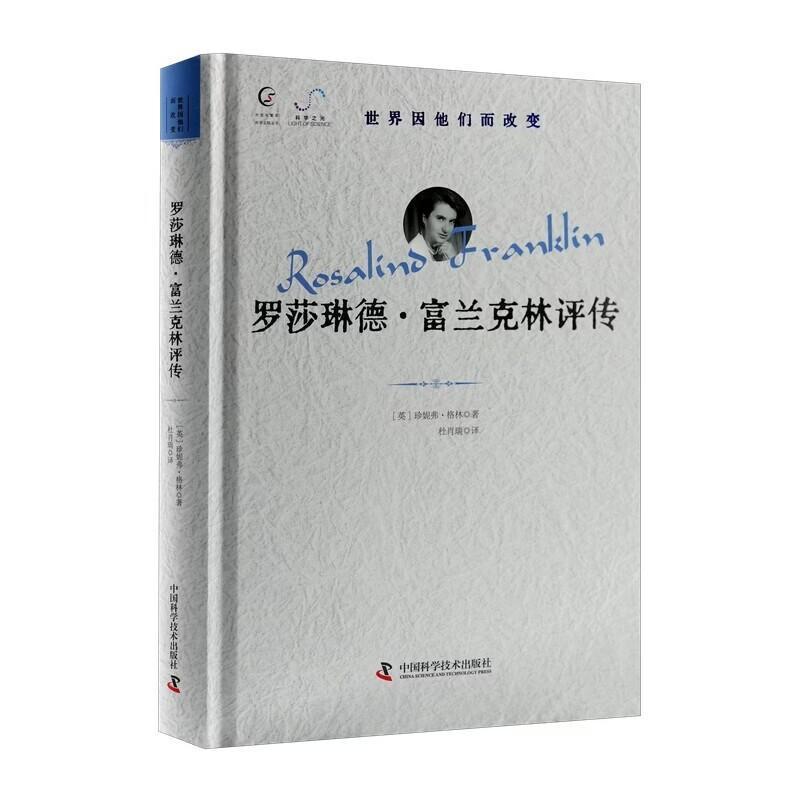 罗莎琳德·富兰克林评传