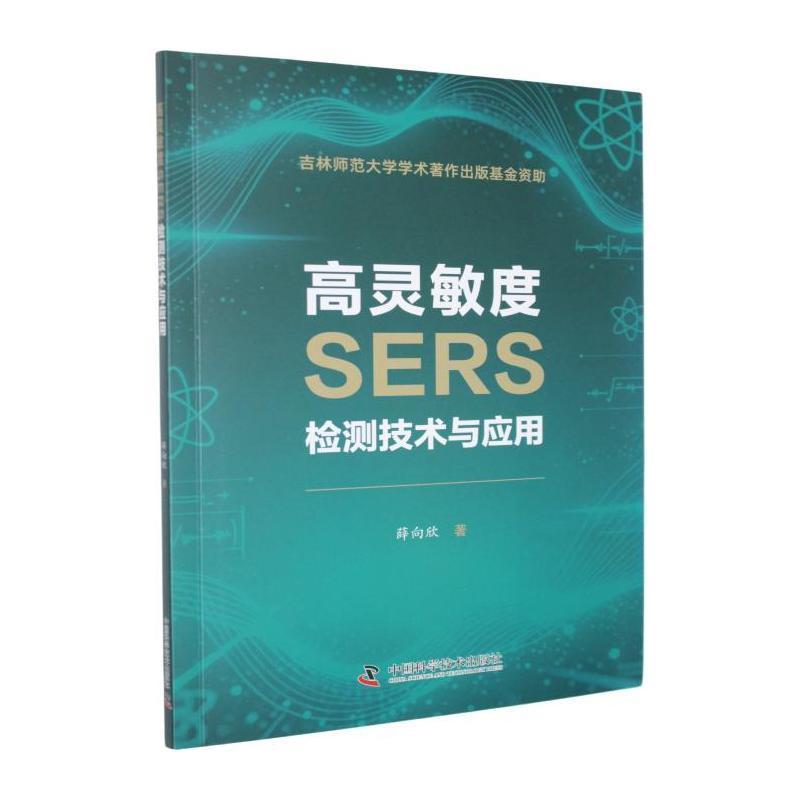 高灵敏度SERS检测技术与应用