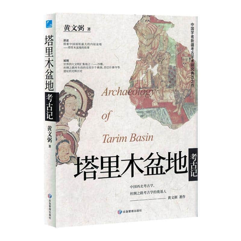 塔里木盆地考古记