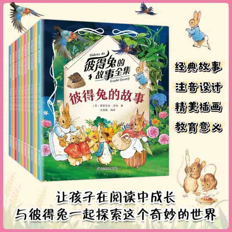 彼得兔的故事全集:彼得兔的故事