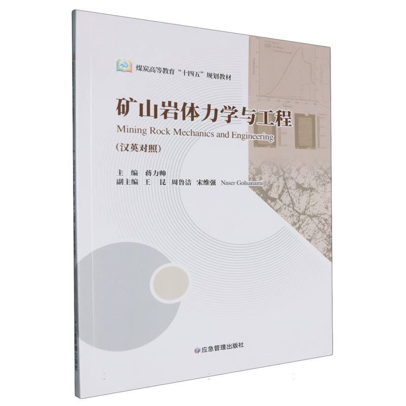 矿山岩体力学与工程—汉英对照