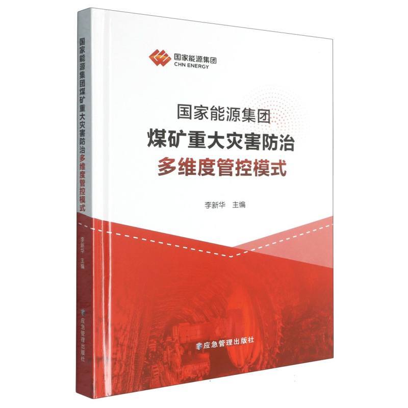 国家能源集团煤矿重大灾害防治多维度管控模式