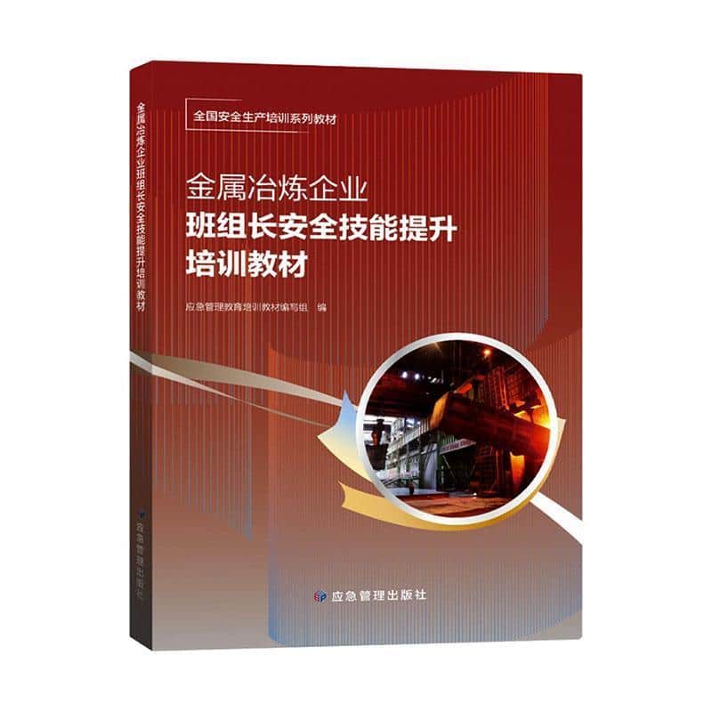 金属冶炼企业班组长安全技能提升培训教材