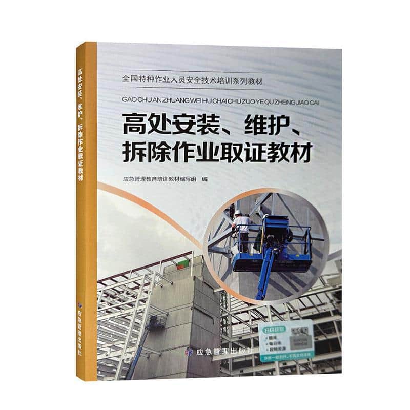 高处安装、维护、拆除作业取证教材